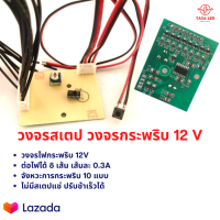 วงจรกระพริบ วงจรไฟกระพริบ 10 สเตป ใช้ไฟ 12V ต่อไฟได้ 8 เส้น วงจรปรับสเตป มีสเตปAuto มีเก็บปลายทาง