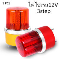 ไฟไซเรนLED 3step ไฟหมุน ไฟสัญญาณ ไฟฉุกเฉิน LED-A3 12V สีเหลือง สีแดง