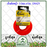 เอ็น เอ็นตัดหญ้า (เหลี่ยม) 3.0 มม. x 15 ม. ยี่ห้อ CRAZY (อย่างดี)