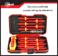 ไขควงกันกระแส VDE แกนสลับ 13ตัว/ชุด No.VDE-561113 ยี่ห้อ Conso