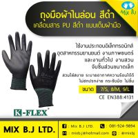 [คุ้มค่าราคา!!] K-FLEX ถุงมือผ้าไนล่อน สีดำ เคลือบสาร PU แบบเต็มฝ่ามือ PUNPB-45 cloth glovesถุงมือผ้า ถุงมือ **พร้อมส่ง**