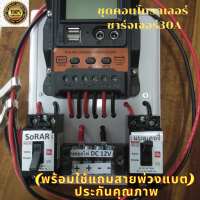 ชุดคอนโทรลชาร์จเจอร์ PWM 30A จอใหญ่ โซล่าชาร์จเจอร์ 30A 12V 24V พร้อมสายแบต +เบรกเกอร์คู่ (เฉพาะชุดคอนโทรล) ประกัน3เดือน