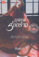 บุพเพร้อยร้าย - อินเอวา (หนังสือมือหนึ่ง ในซีล)