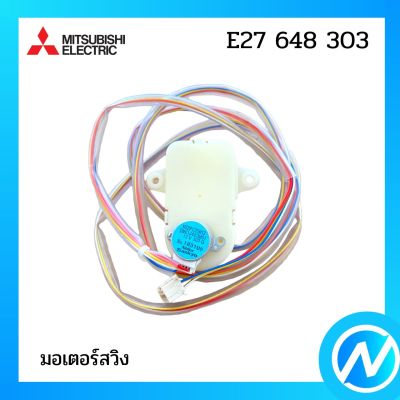 มอเตอร์สวิง มอเตอร์สวิงแอร์ อะไหล่แท้ MITSUBISHI รุ่น E27 648 303