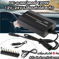 DC อะแดปเตอร์ Notebook Universal DC12-24V120W+USB เปลี่ยนหัวได้ อแดปเตอร์คอม อแดปเตอร์โน๊ตบุ๊ค หม้อแปลงไฟ หม้อแปลง อมรออนไลน์ AmornOnline