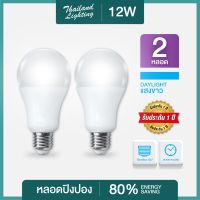 ชุด 2 หลอด  หลอดไฟ LED Bulb 12W ขั้วเกลียว E27 แสงขาว Daylight 6500K Thailand Lighting หลอดไฟแอลอีดี Bulb ใช้ไฟบ้าน 220V มีรับประกัน สินค้าแบรนด์แท้ ราคาถูก