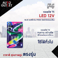 ?F4 หลอดไฟ T5 LED 12V BLUE (แสงสีน้ำเงิน) FM005 ไฟหน้าปัทม์แบบเสียบ จำนวน 1 คู่?