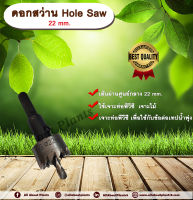 ดอกสว่าน Hole Saw 22 mm. ดอกสว่าน ขนาด 22 มม. เจาะท่อพีวีซี  เจาะไม้ ดอกสว่านโฮลซอ ไฮสปีด