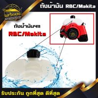 ( Wowowow+++) ถังน้ำมัน เครื่องตัดหญ้า ถังน้ำมันRBC411 Makita411 รุ่น411 ราคาสุดคุ้ม เครื่อง ตัด หญ้า ไฟฟ้า เครื่อง ตัด หญ้า ไร้ สาย รถ ตัด หญ้า สายสะพาย เครื่อง ตัด หญ้า