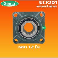 โปรโมชั่น UCF201 ตลับลูกปืนตุ๊กตา BEARING UNITS สำหรับเพลา 12 มม. ราคาถูกสุด อะไหล่มอไซค์ อะไหล่มอไซ อะไหล่มอเตอไซ