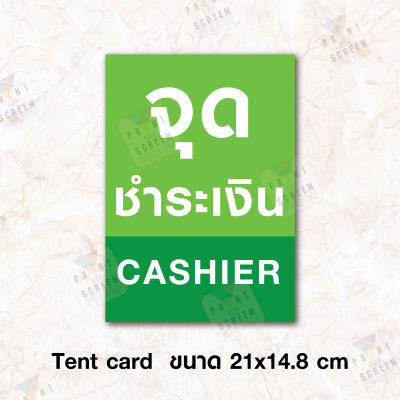 Tent Card ป้ายเต็นท์การ์ดตั้งโต๊ะ "จุดชำระเงิน Cashier" ขนาด 21x14.8 ซม. (A5 แนวตั้ง)