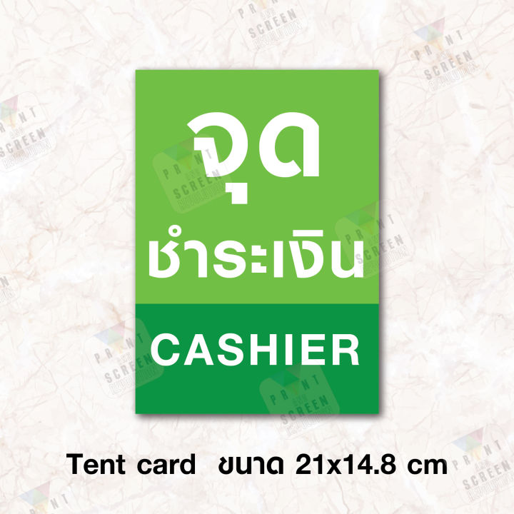 tent-card-ป้ายเต็นท์การ์ดตั้งโต๊ะ-จุดชำระเงิน-cashier-ขนาด-21x14-8-ซม-a5-แนวตั้ง