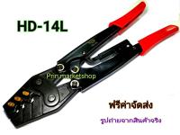 คีมย้ำหางปลาเปลือย หัวตัวยู  HD-14L WHOLLY