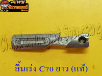 ลิ้นเร่ง C70 (ของแท้ ) ตัวยาว รหัส53161-033-000 &amp;lt;7709&amp;gt;