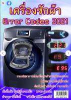 หนังสือ "เครื่องซักผ้า ERROR CODES 2021"