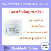 ไฮยา บูสเตอร์ สลิปปิ้ง มาสก์ กิฟฟารีน Hya Booster Sleeping Mask GIFFARINE บำรุงผิวหน้า สำหรับกลางคืน มาร์คเจล กิฟฟารีนของแท้