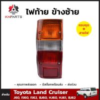 ไฟท้าย ข้างซ้าย สำหรับ Toyota Land Cruiser J60, FJ60, FJ62, BJ60, HJ60, HJ61, BJ62