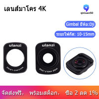 Ulanzi Op-5 Op-6มาโครมุมกว้างเลนส์สำหรับ Dji Osmo กระเป๋า10X Hd 4K เลนส์ Macro อุปกรณ์ Gimbal แม่เหล็กเลนส์