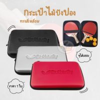 Case Pinpong กระเป๋าไม้ปิงปอง ซองไม้ปิงปอง Butterfly  ทรงสี่เหลียม (ราคา/ใบ)