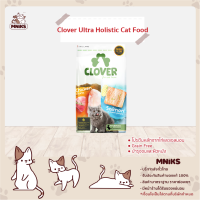 Clover อาหารแมว Ultra Holistic ชนิดเม็ด มี 2 ซอง 2 รส ประกอบด้วยแซลมอน ทูน่า &amp; ไก่ ขนาด (1.5kg./5kg.) (MNIKS)