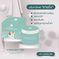 shining UNDERARM CARE CREAM ครีมทารักแร้ ระงับกลิ่นกาย โดย ชายนิ่ง