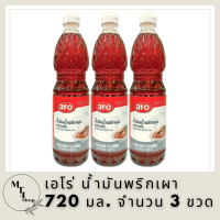 เอโร่ น้ำมันพริกเผา 720 มล. 3 ขวด รหัสสินค้า