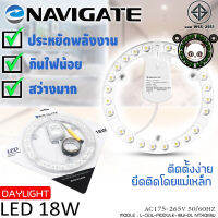 แผงไฟ NAVIGATE หลอดLED แสง Daylight 18W สำหรับโคมเพดานกลม ตัวใช้แทนหลอดนีออนกลม ติดตั้งง่ายเพียงยึดติดโดยแม่เหล็กเข้ากับโคมเพดาน