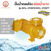 MITSUBISHI ปั๊มหอยโข่งมิตซู รุ่น WCL-3705FS WCL-3705FT 5 HP 3 นิ้ว 5 แรงม้า หน้าแปลน รับประกัน 1 ปี