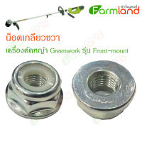 Greenworks น็อตเกลียวขวา น็อตยึดใบมีด อะไหล่เครื่องตัดหญ้า  เครื่องตัดหญ้า Greenworks (Front-mount)