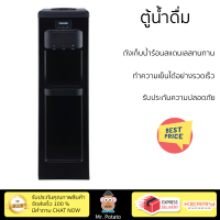 โปรโมชั่นพิเศษ ตู้น้ำดื่ม ตู้น้ำดื่มไม่มีระบบกรอง ตู้น้ำดื่ม TOSHIBA RWF-W1917TK(K) จัดส่งฟรี