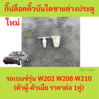 ราคาคู่ กิ๊ปล็อคคิ้วบันไดชายล่างประตู  บนซ์ รุ่น W202 W208 W210 (มีตัวผู้-เมีย 1คู่) Mercedes Benz