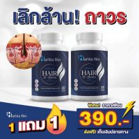 ?ส่งฟรี !1แถม1 Harina bio วิตามินบำรุงผม แก้ผมร่วง แก้หงอก ฮาริน่า ไบโอ Hair Multivitamin