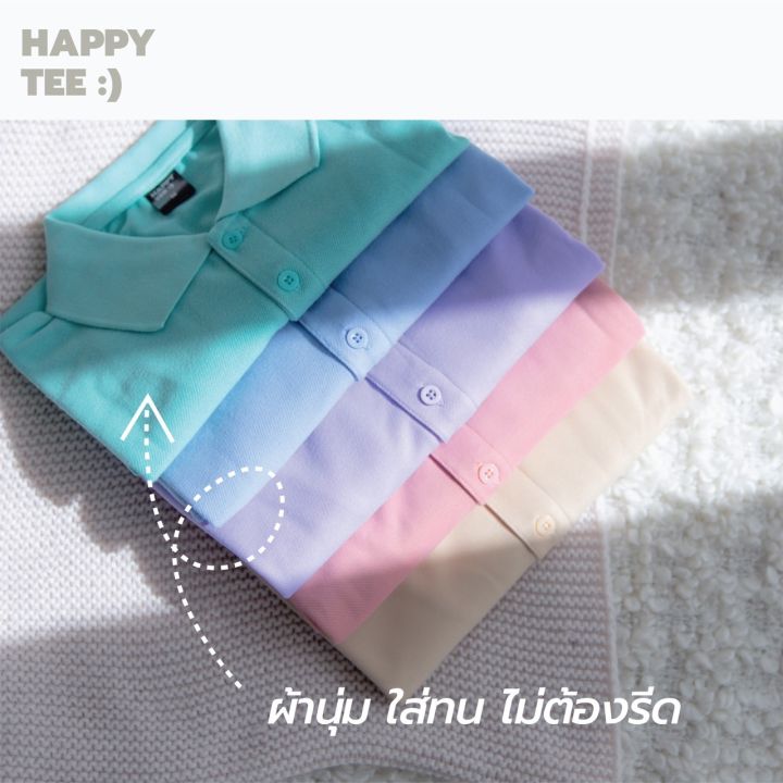 happy-tee-ท้าให้ลอง-เสื้อโปโล-ทรงสวย-มีกระเป๋า-แขนสั้น-ผ้านุ่มคุณภาพดี-เนี๊ยบใส่สวย-ราคาย่อมเยาว์-ใส่ได้ทั้งชายและหญิง-ส่งตรงจากโรงงาน