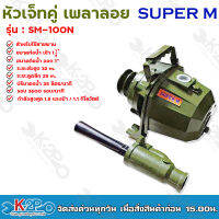 SUPER M หัวเจ็ทคู่ ปั๊มเพลาลอย 1.5แรงม้า รุ่น SM-100N ท่อน้ำเข้า 1.25" ท่อน้ำออก 1"หัวปั๊ทเจ็ทคู่  รับประกันคุณภาพ ราคาถูกที่สุด!!