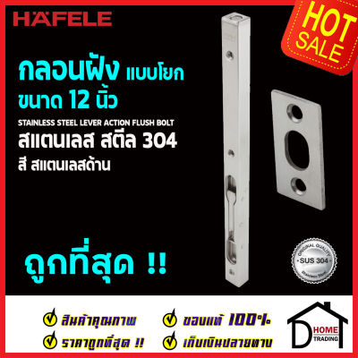 ถูกที่สุด HAFELE กลอนฝังประตู 12 นิ้ว แบบก้านโยก สแตนเลส 304 กลอนฝัง 12