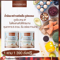 1 ฟรี 1 น้ำมันมะพร้าวสกัดเย็นชนิดผง coco mct power charmar แบบชง  ทานง่าย 1 กระปุก ( 50 กรัม ) ส่งฟรีมีบริการเก็บเงินปลายทาง