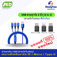 SKD USB 3 in 1 Data Charging Cable สายชาร์จ 3 หัว ยาว 1 เมตร สายถักไนล่อน คุณภาพดี เหมาะสำหรับ Android Micro USB, Type-C, IOS