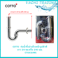 COTTO CT683(HM) ท่อน้ำทิ้งอ่างล้างหน้ารูปตัวพี ยาว 24 ซม. ท่อน้ำทิ้งทองเหลือง