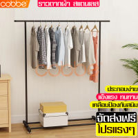 cobbe ราวตากผ้าบาร์เดี่ยว ราวตากผ้า ราว ราวแขวนผ้า ราวตากผ้าคอนโด ราวแขวนเสื้อ ราวแขวน ที่แขวนผ้า  ราวตากผ้าตั้งพื้น รับน้ำหนักเยอะเคลื่อนย้ายสะดวก ราวตากผ้าสีดำ รุ่นฮิต พร้อมชั้นวางของ ราวตากผ้าขนหนู ที่แขวนผ้า ราวตากผ้าล้อลาก ขนาดใหญ่ ราวตากผ้ากันสนิม