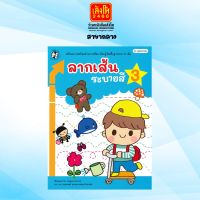 หนังสือเตรียมความพร้อม ชุดหนูน้อยลากเส้น : ลากเส้นระบายสี 3