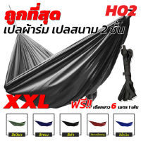 ? ถูุกที่สุด?#เปลผ้าร่ม #เชือกเปล #เปลทหาร เปลสนาม #เปลผู้ใหญ่ ขนาดXXL หนา2ชั้น ?ฟรีเชือก 6 เมตร 1 เส้น?