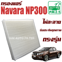 กรองแอร์ Nissan Navara NP300 NP300 ปี 2014-ปัจจุบัน (นิสสัน นาวารา) / นาวาร่า