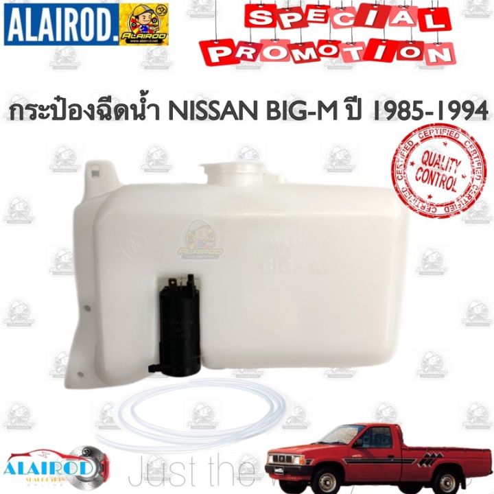 กระป๋องฉีดน้ำ NISSAN BIG-M D21 ปี 1985-1994 ใหม่ BIGM BIG M บิ๊กเอ็ม OEM