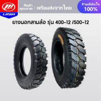 LIFAN OFFICIAL ยางนอก รุ่น 4.00-12 รุ่น 5.00-12 ยางนอกสามล้อ  ลายถนนยางรถ ยางสามล้อกระบะหลัง จัดส่งเร็วทั่วประเทศ เก็บเงินปลายทาง