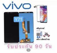 หน้าจองานแท้LCD.vivo Y71 จอพร้อมทัชสกรีน ฟรีอุปกรณ์รับประกัน90วันหน้าจอ y71