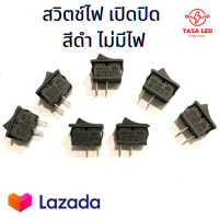 สวิตช์เปิดปิด 6A 250V AC /  10A 125V AC สวิตช์ 2ทาง สวิตช์ดำ เปิด-ปิด ขนาด 20 x 11 x 18 mm ส่งฟรี มีเก็บปลายทาง