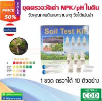 (ขายดี)ชุดตรวจ อุปกรณ์วัดค่าดิน NPK วิเคราะห์ดิน ชุดตรวจค่าดิน ค่าปุ๋ย NPK และ pH ในดิน พร้อมอุปกรณ์ในชุด (แยกตรวจรายธาตุ) ใช้ง่ายพร้อ