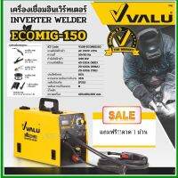 VALU เครื่องเชื่อม MIG กำลังไฟเข้า 3.96 กิโลวัตต์ สายเชื่อมมิกยาว 3 เมตร ระดับป้องกัน IP21S รุ่น ECOMIG150ใช้กับลวดเชื่อม MIG ขนาด 1 และ 5 กก. (แวลู)