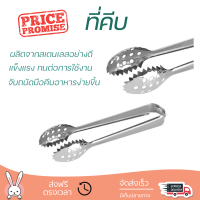 ราคาพิเศษ ที่คีบ ที่คีบน้ำแข็งสเตนเลส MYPAN SPS-054 วัสดุเกรดพรีเมียม แข็งแรง กระชับ จับถนัดมือ Tongs จัดส่งทั่วประเทศ