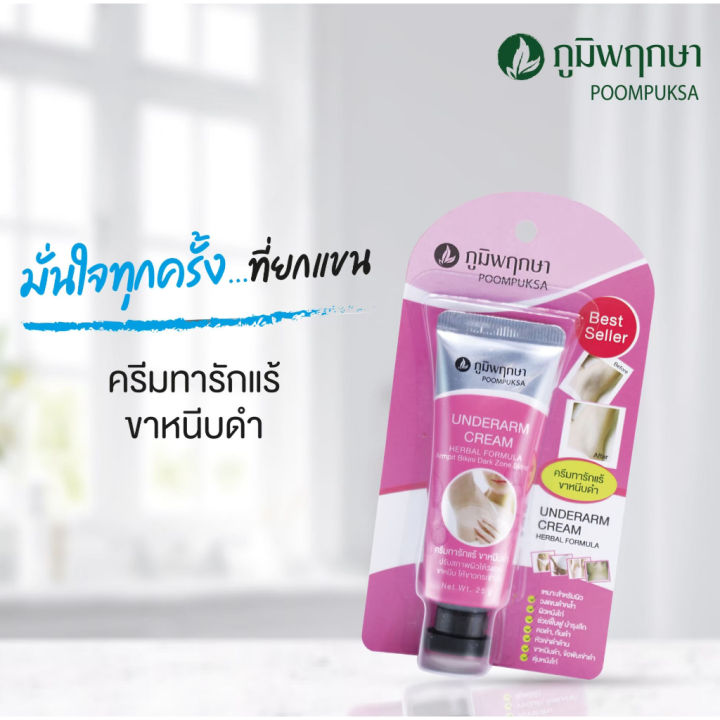 ครีมสมุนไพร-ภูมิพฤกษา-poompuksa-ทารักแร้-ขาหนีบดำ-ขนาด-25g